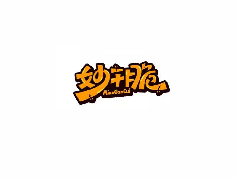 妙干脆