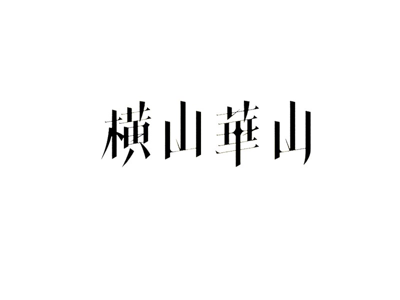 横山华山