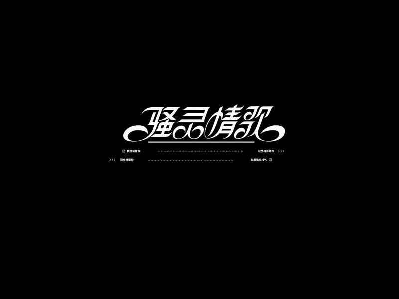 骚灵情歌
