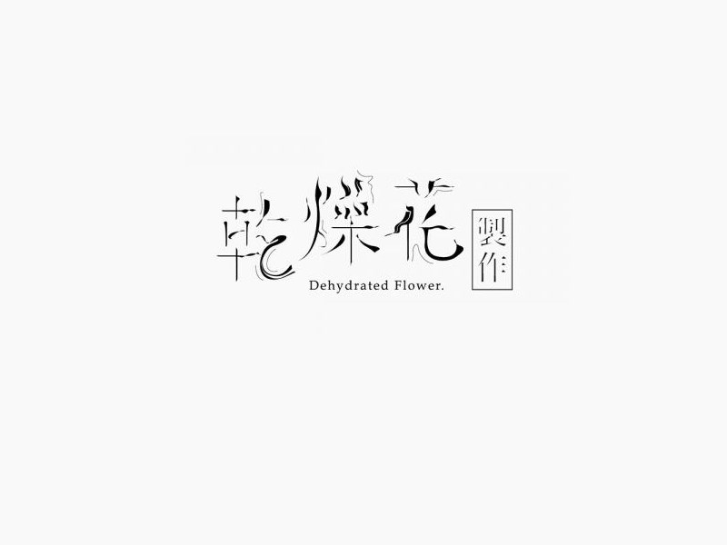 干燥花