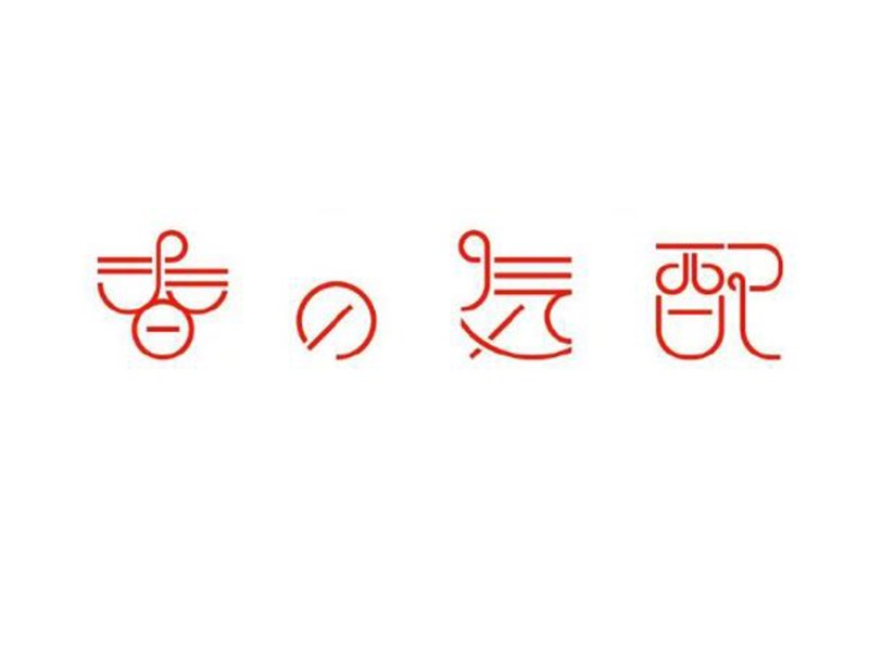 春日气配