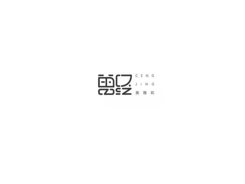 曾经