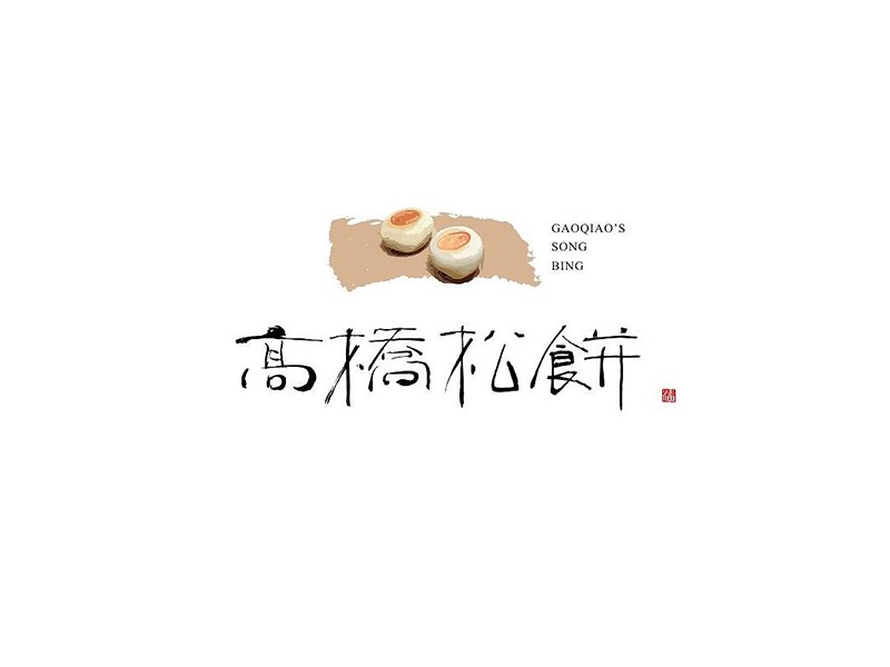 高桥松饼