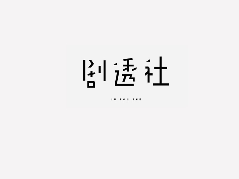 剧透社