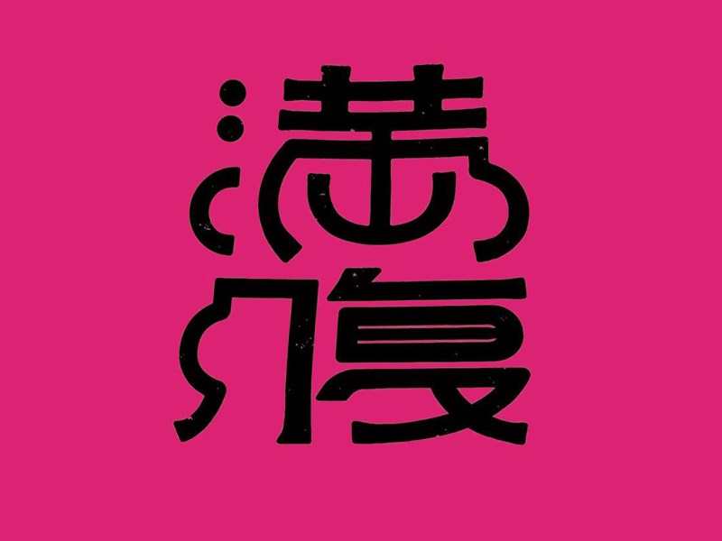 满腹