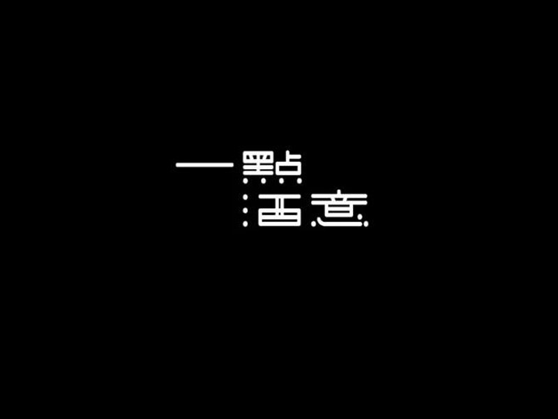 一点酒意