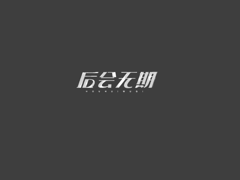 后会无期