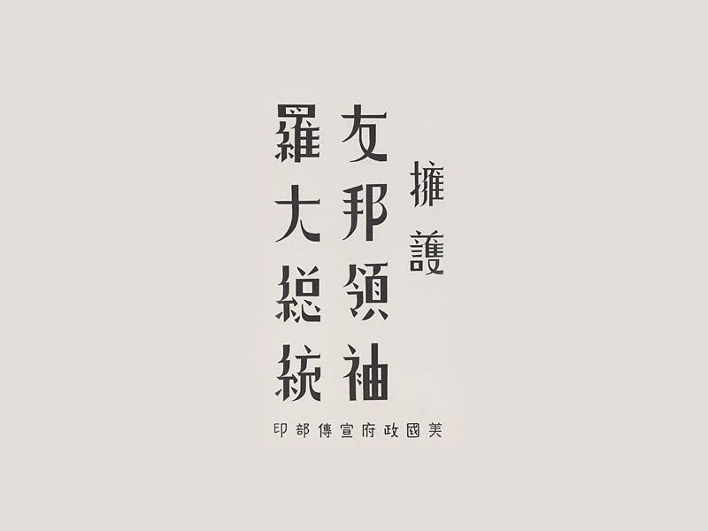 拥护友邦领袖罗大总统