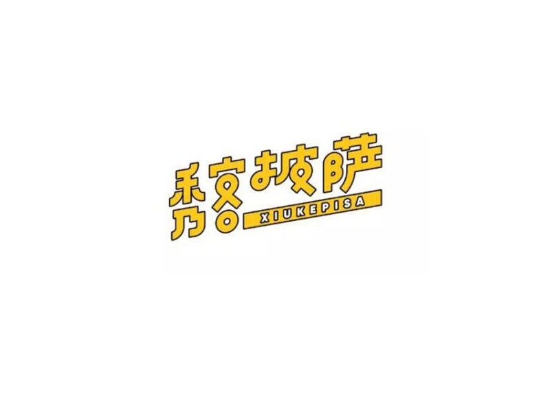 秀客披萨