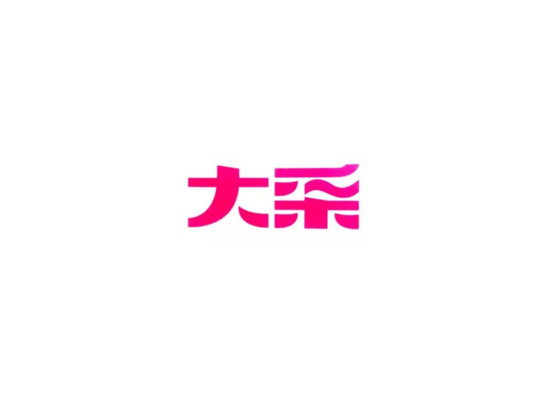 大采