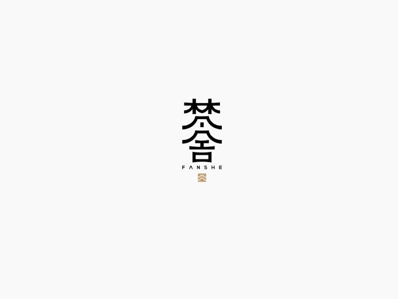 梵舍