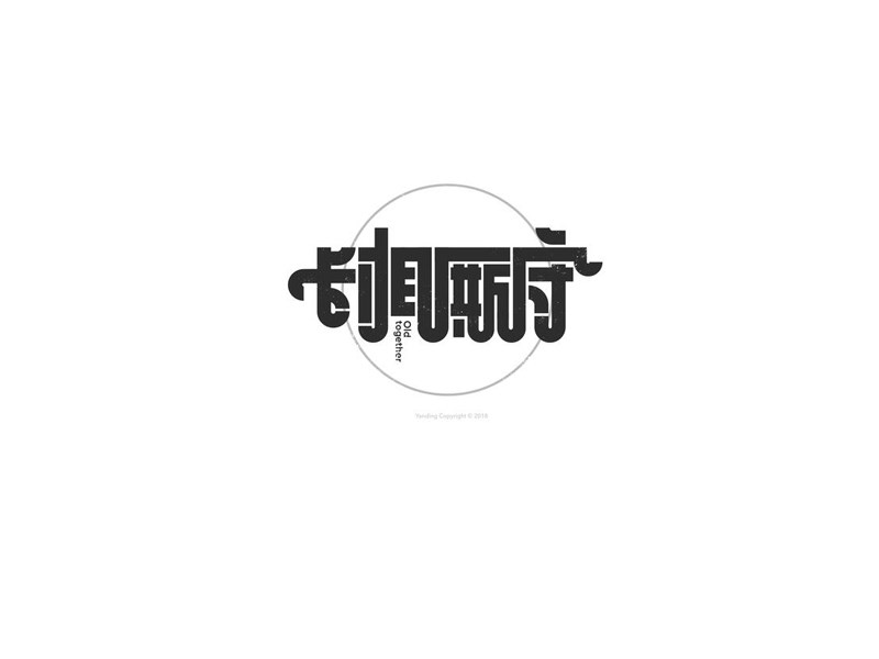 长相厮守