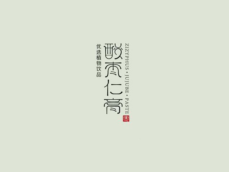 酸枣仁膏