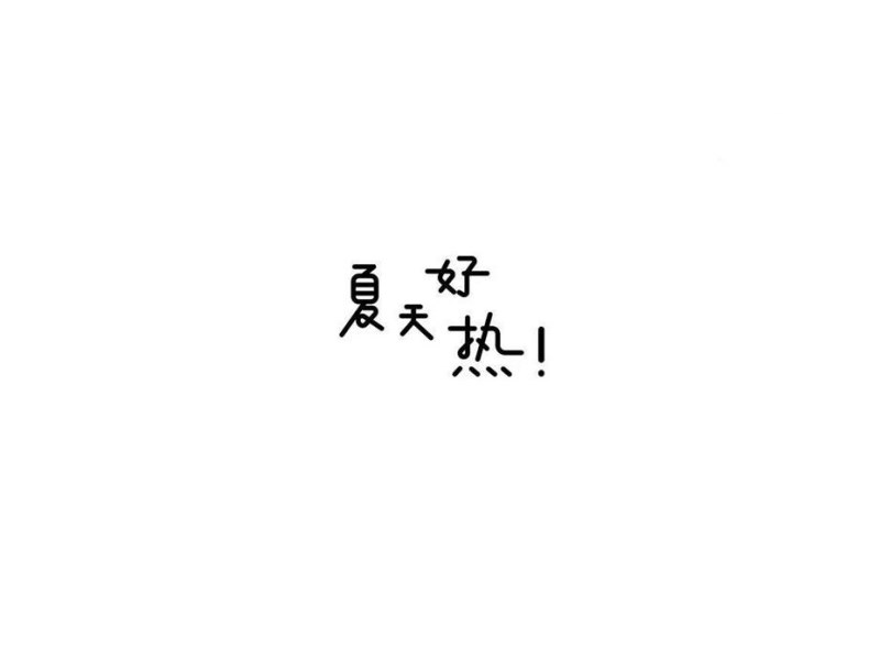 夏天好热