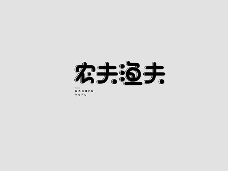 农夫渔夫