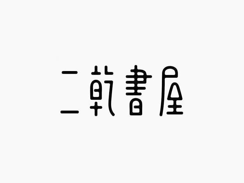 二乾书屋