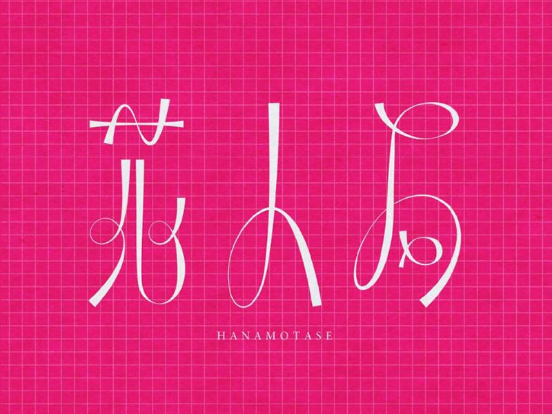 花人局