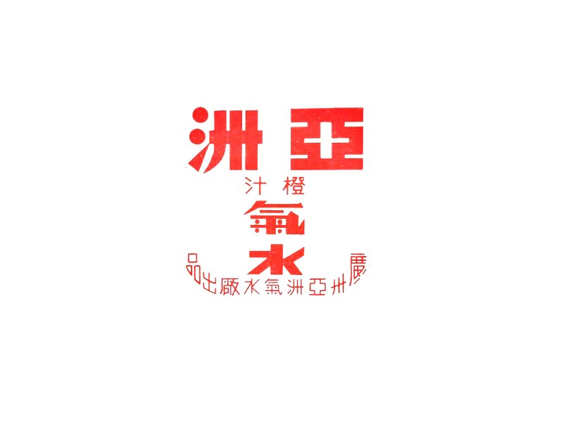 亚洲汽水