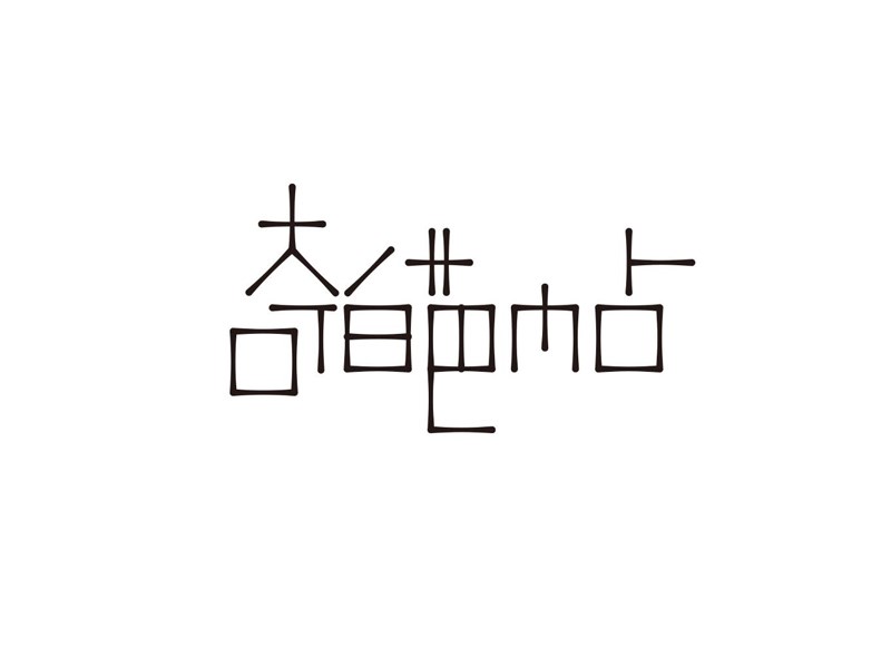 奇葩帖