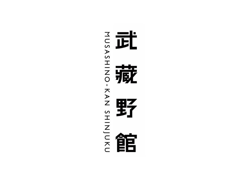 武藏野馆