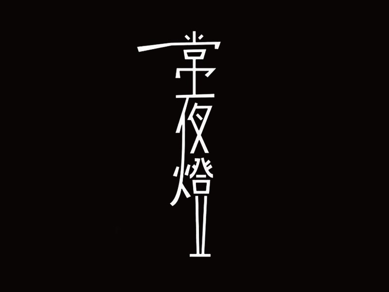 常夜灯