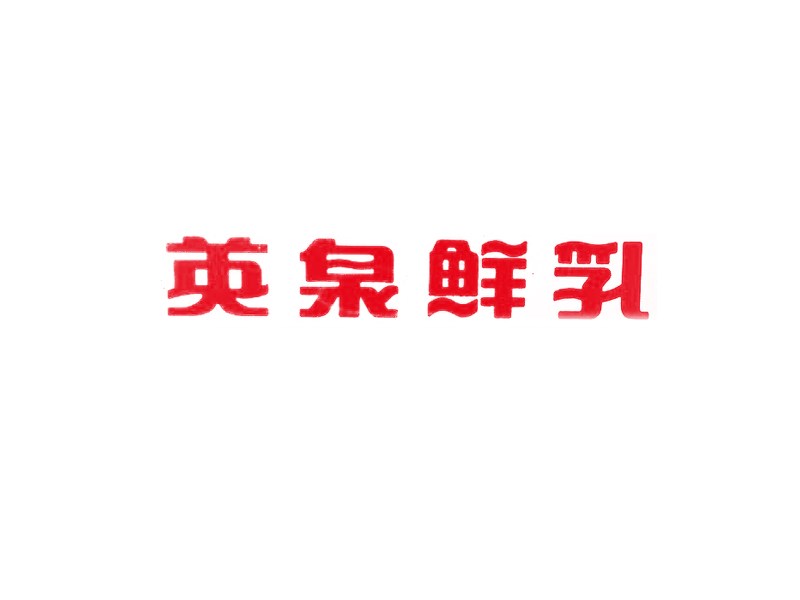 英泉鲜乳