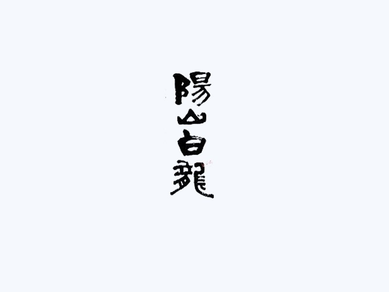 阳山白龙