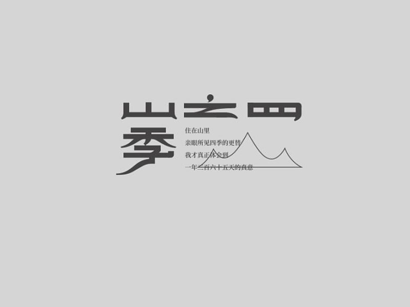 山之四季