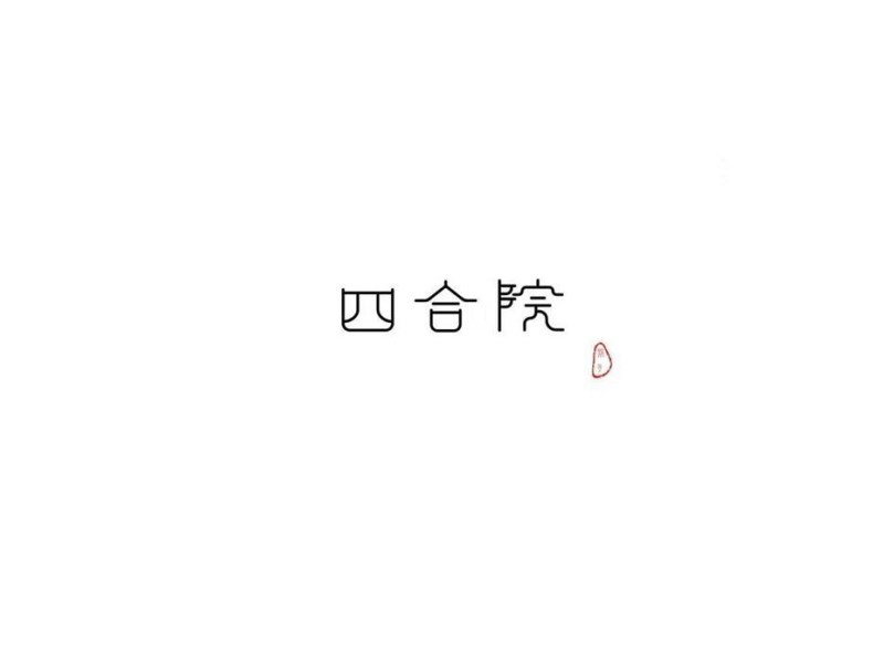 四合院