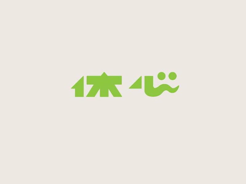 休心