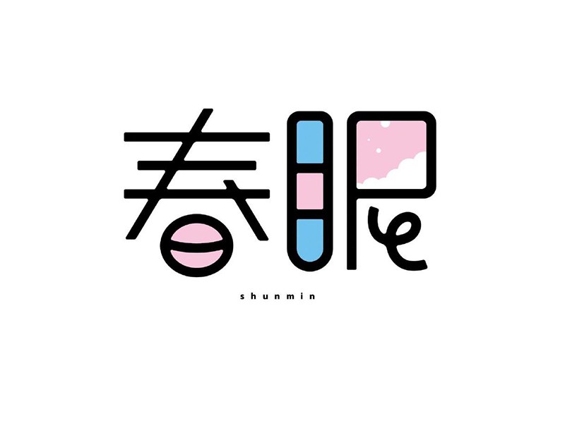 春眠