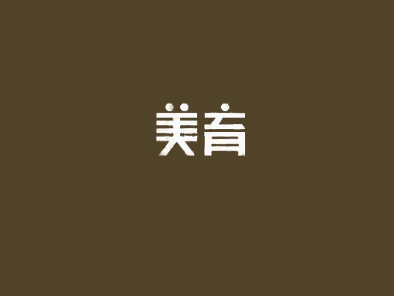 美育