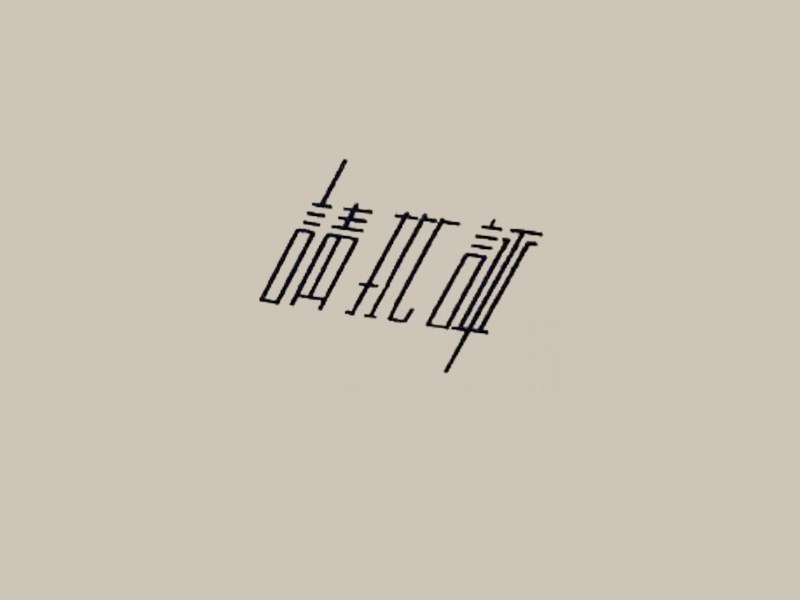 请批评