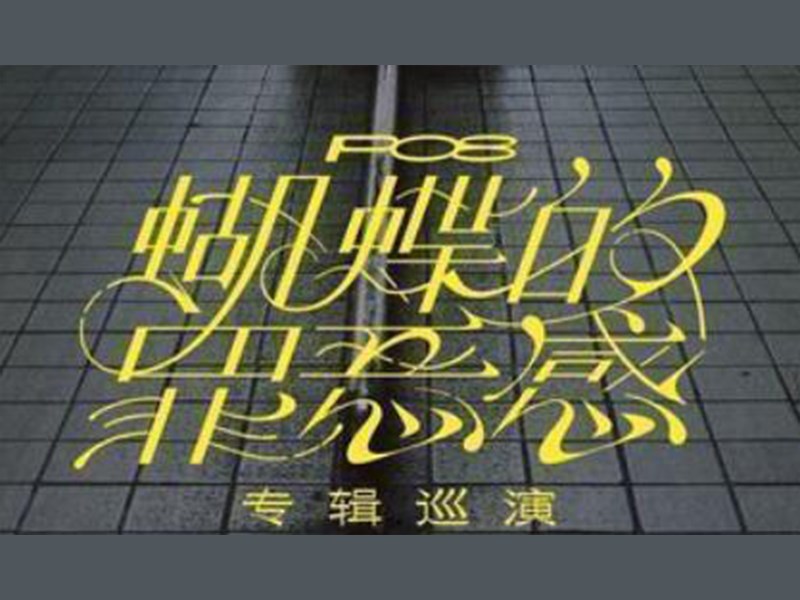 蝴蝶的罪恶感