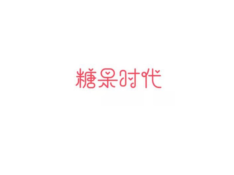 糖果时代