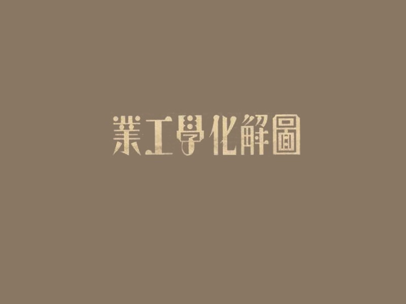 图解化学工业