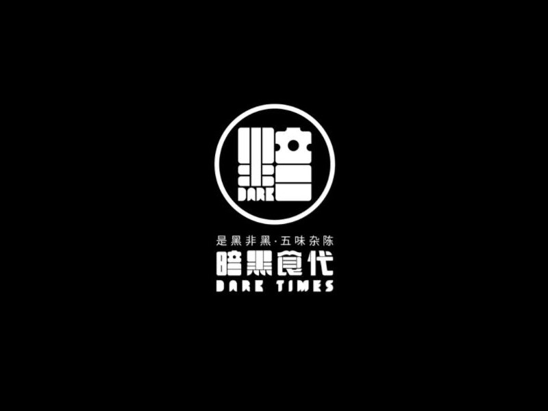 黑暗食代