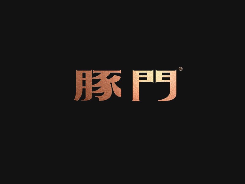 豚门