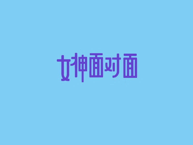 女神面对面