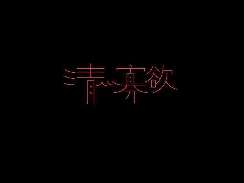 清寡欲
