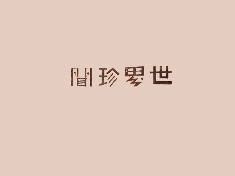 世界珍闻