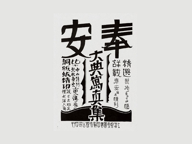 安奉大典写真集