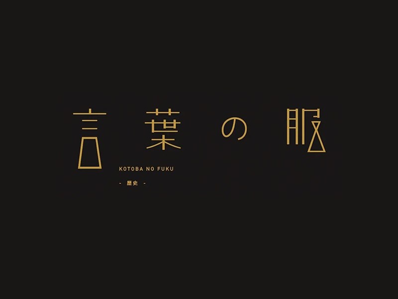 言枼服