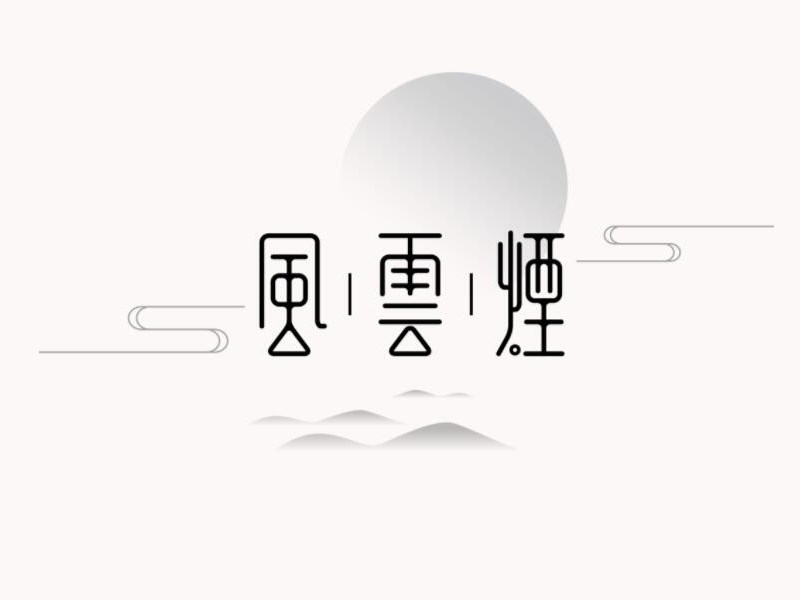 风云烟