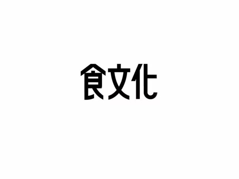 食文化