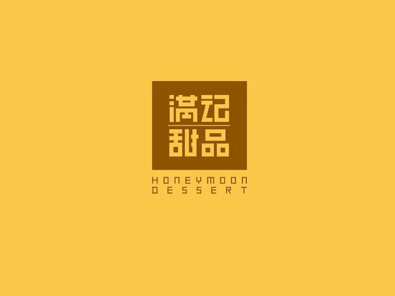 满记甜品