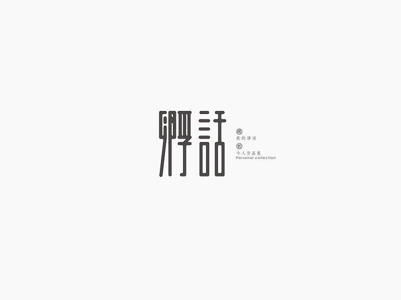 孵话