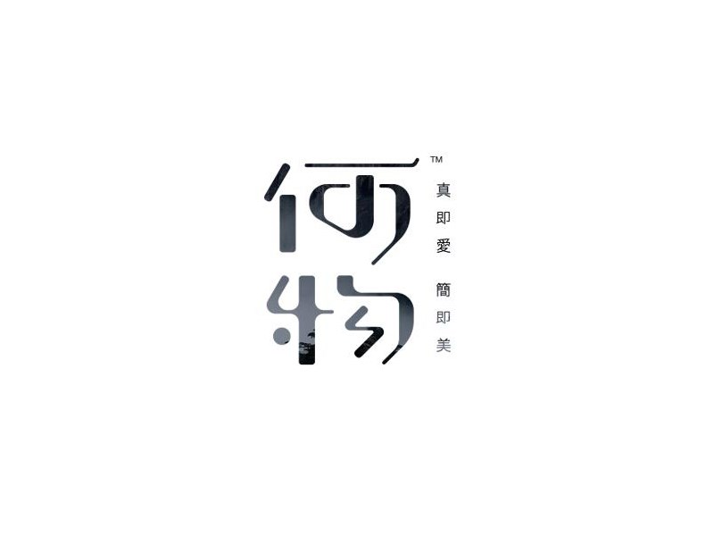 何物