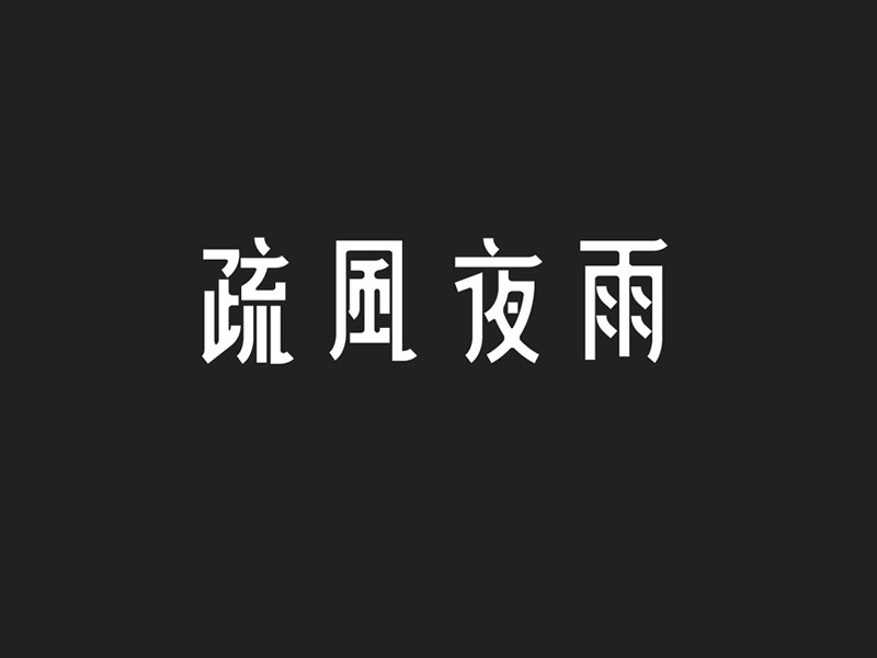 疏风夜雨