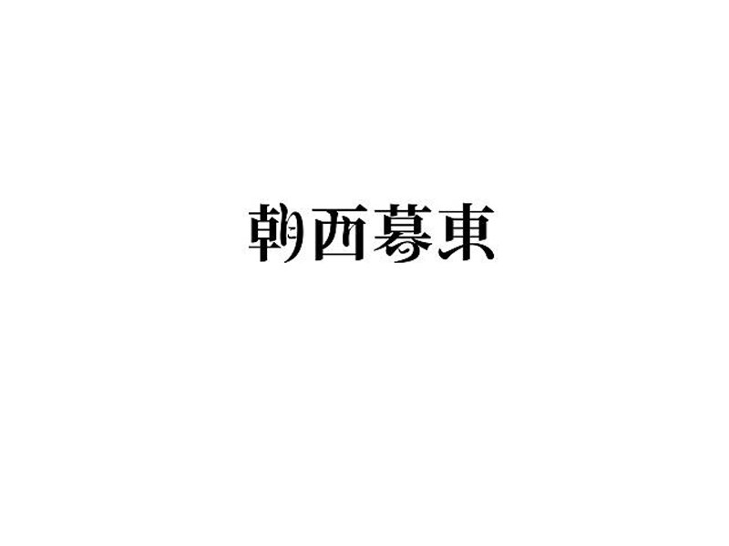 朝西暮东